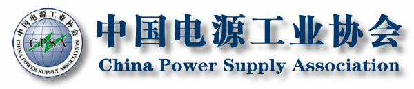 中国电源工业协会