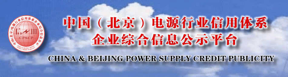 中国（北京）电源行业信用体系企业综合信息公示平台