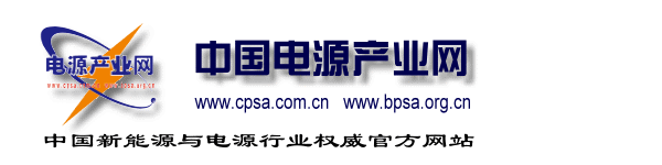 中国电源产业网－中国新能源与电源产业官方网站，专业权威信息