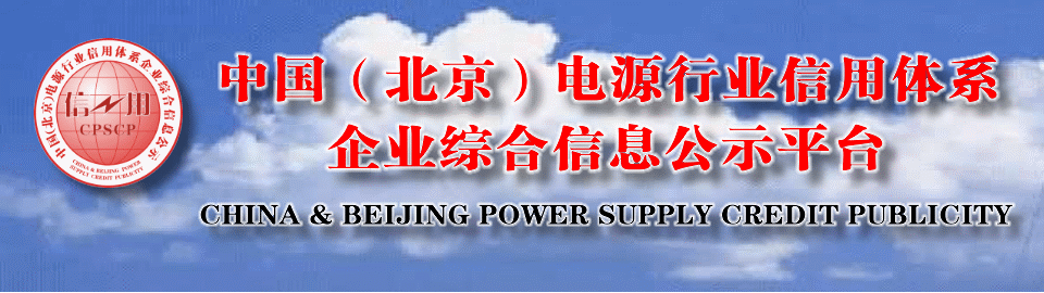 全国行业性诚信与信用公示信息公共平台正式开通