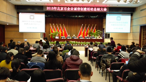 2015年北京市企业诚信创建活动总结大会隆重召开