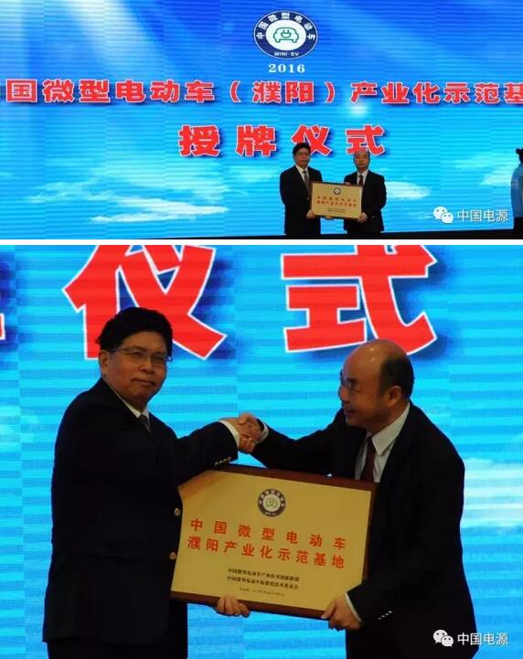 中国微型电动车（濮阳）产业化示范基地授牌仪式