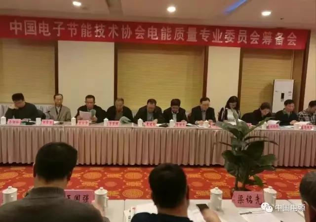 中国电子节能技术协会电能质量专业委员会筹备工作会议圆满结束