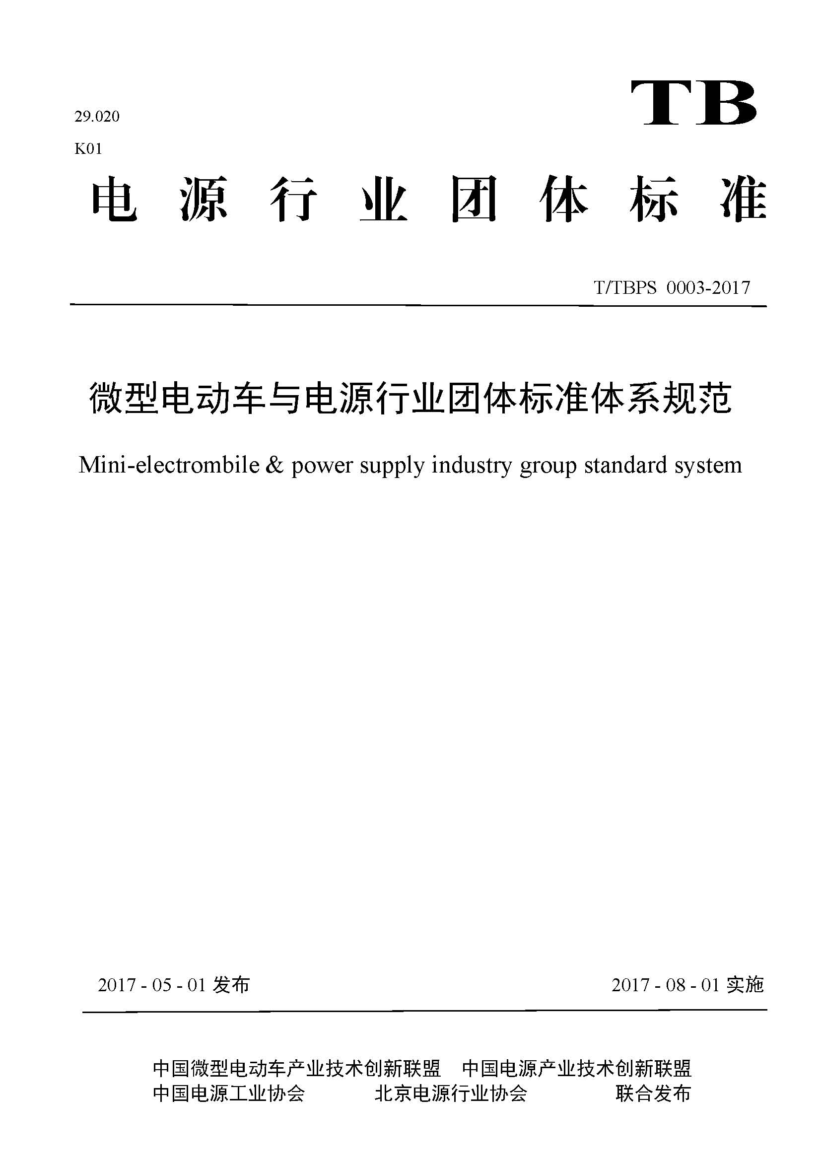 《微型电动车与电源行业团体标准体系规范》团体标准正式发布实施