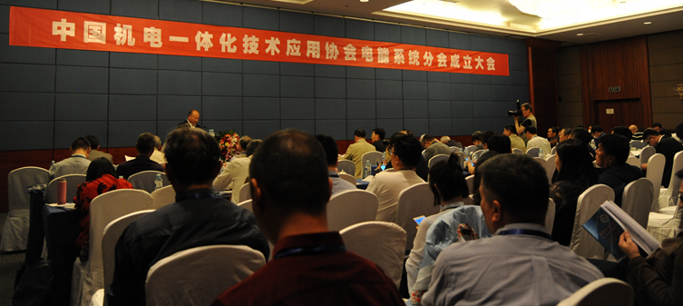 中国机电一体化技术应用协会电能系统分会成立大会在北京召开