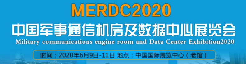 2020中国军事通信机房及数据中心展览会