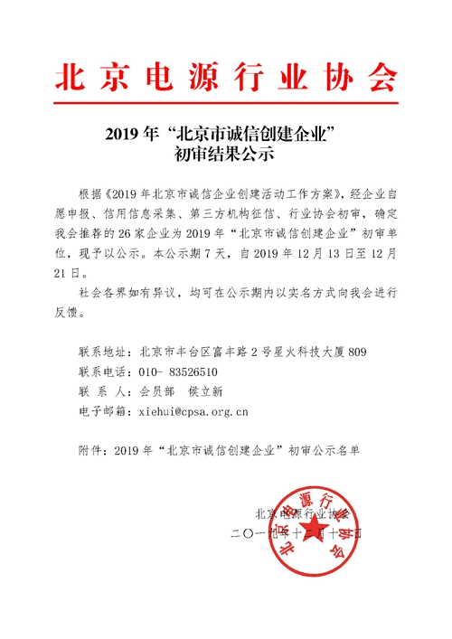 2019年“北京市诚信创建企业”初审结果公示-示例_页面_1.jpg