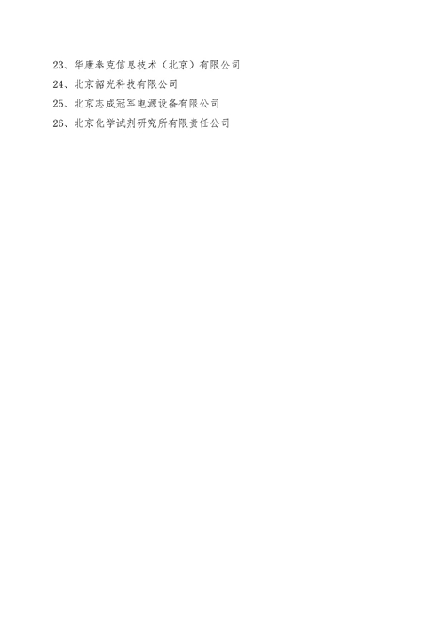 2019年“北京市诚信创建企业”初审结果公示-示例_页面_3.jpg