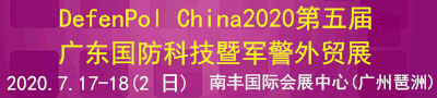 DefenPol China2020 第五届广东 ( 广 州 ) 国防科技创新暨军民融合对外贸易展