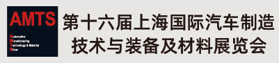 AMTS 2020上海国际汽车制造技术与装备及材料展览会