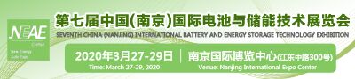 第七届中国(南京)国际电池与储能技术展览会