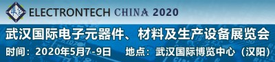 2020 武汉国际电子元器件、材料及生产设备展览会 