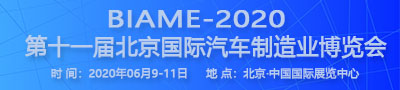 第十一届北京汽车制造业博览会