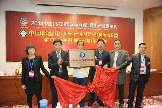 中国微型电动车产业技术创新联盟正式成立