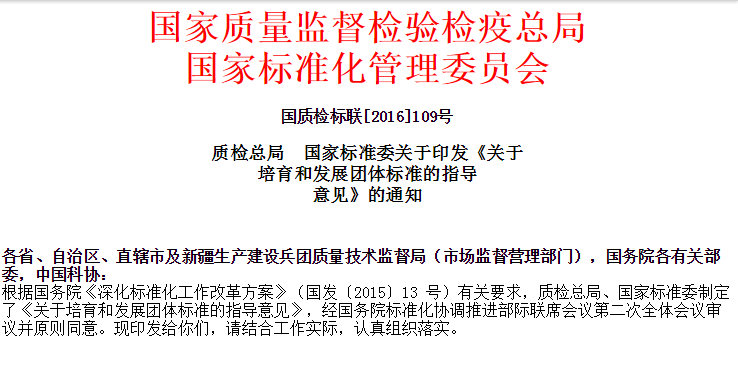 质检总局  国家标准委《关于培育和发展团体标准的指导意见》的通知