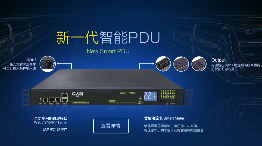 智能PDU-CAN-IEC8I32-1.5-08E