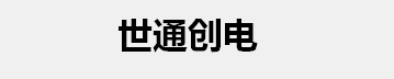 北京世通创电科技有限公司