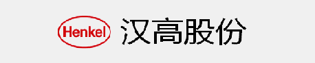 汉高股份有限公司