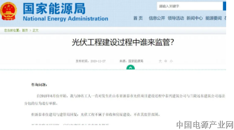 国家能源局回复：光伏工程建设过程中谁来监管？