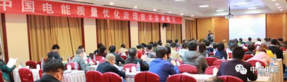 中国电能质量优化治理技术发展论坛
