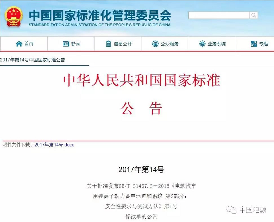 国标委：修改电动汽车用锂离子动力蓄电池包部分标准 7月1日执行