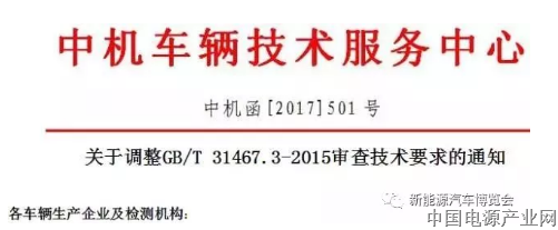 中机中心调整动力电池审查技术要求，自2018年1月1日起执行