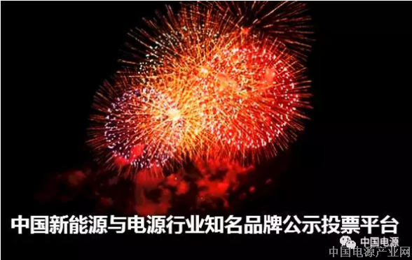 权威年鉴、知名品牌、华彩添彰、重磅来袭。中国新能源与电源行业知名品牌公示投票平台上线了