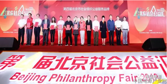 第四届“北京社会公益汇”在京举行，“人民调解——电源协会在行动”获铜奖