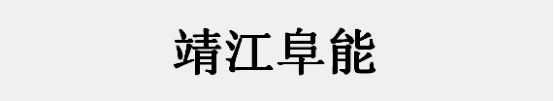 江苏靖江阜能锂电池科技有限公司