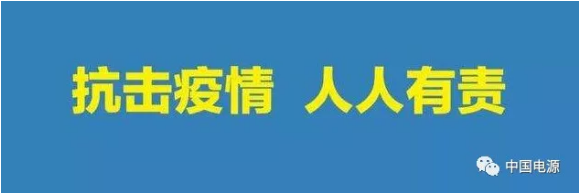 全国电源行业抗击疫情专题平台-中国电源产业网正式上线啦