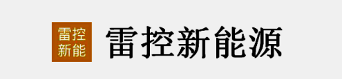 河北雷控新能源科技有限公司