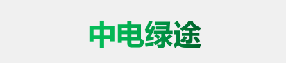 湖南中电绿途新能源科技有限公司