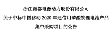 南都电源 中标中国移动约1.6亿元磷酸铁锂电池项目