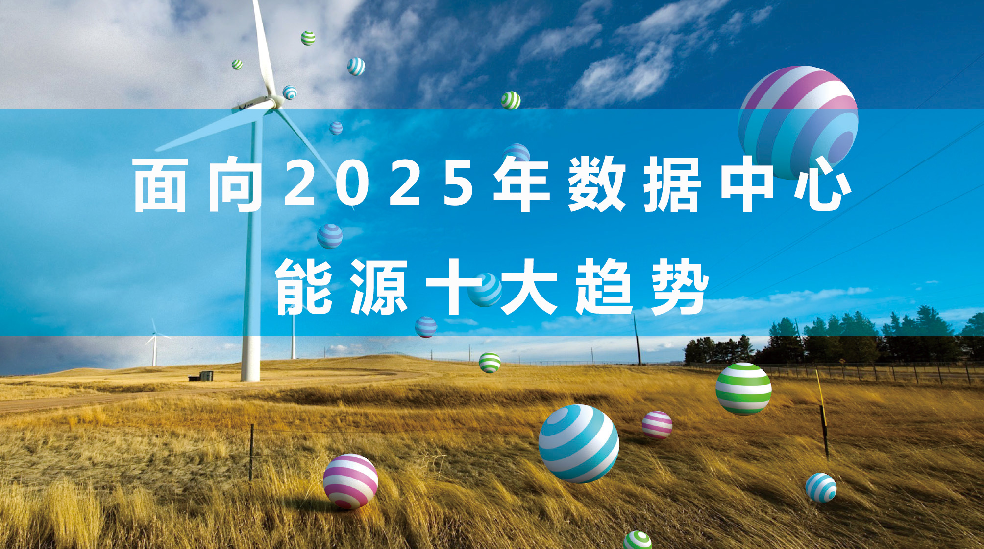 面向2025年数据中心能源十大趋势