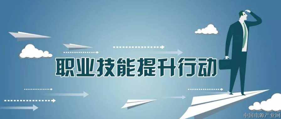 北京电源行业协会获得高精尖产业技能提升项目电源系统工程师培训”资格