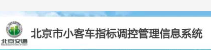 北京：新能源小客车指标申请人超45万