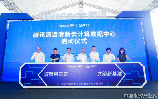 腾讯清远云计算数据中心正式开服，为华南地区最大新基建项目