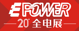 疾风劲草, “EPOWER2020全电展”秉承初心，全心全意服务电力能源产业