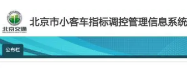 北京增发2万新能源小客车指标初审结束北京增发2万新能源小客车指标初审结束