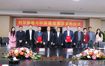 优势互补 合作双赢| 科华数据与中装建设建立战略合作伙伴关系