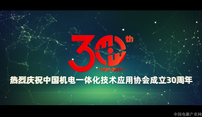 【视频】中国机电一体化技术应用协会成立30年庆典