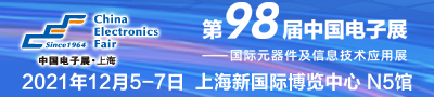 第98届中国电子展（上海）