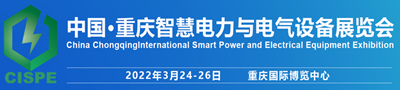 中国●重庆智慧电力与电气设备展览会