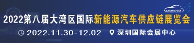 2022第八届大湾区国际新能源汽车供应链展览会
