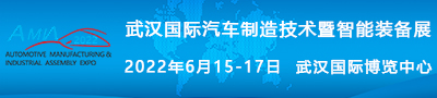 2022武汉国际汽车制造技术暨智能装备展