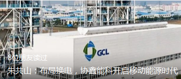 朱共山：布局换电，协鑫能科开启移动能源时代