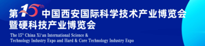 2021第15届中国西安国际-科学技术产业博览会暨硬科技产业博览会