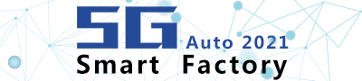 2021 5G+智能汽车技术大会