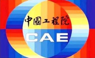 中国工程院公布：2021年院士增选有效候选人名单