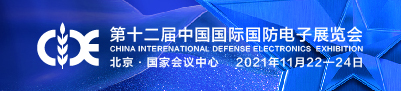 第十二届中国国际国防电子展览会